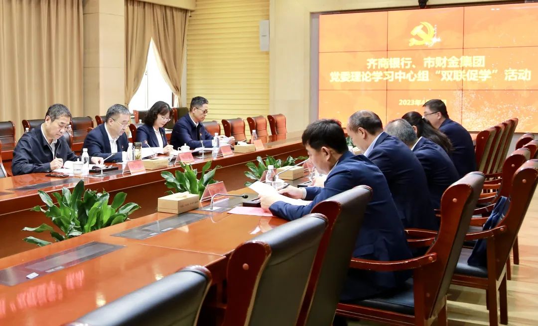 谈球吧党委与齐商银行党委理论学习中心组开展“双联促学”活动