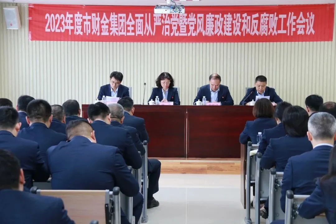 谈球吧召开2023年度全面从严治党暨党风谈球吧官网和反腐败工作会议