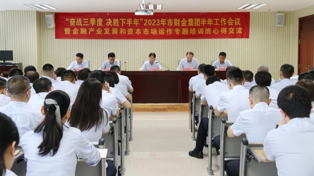 奋战三季度，决胜下半年！谈球吧召开2023年半年工作会暨金融产业发展和资本市场运作专题培训班心得交流会