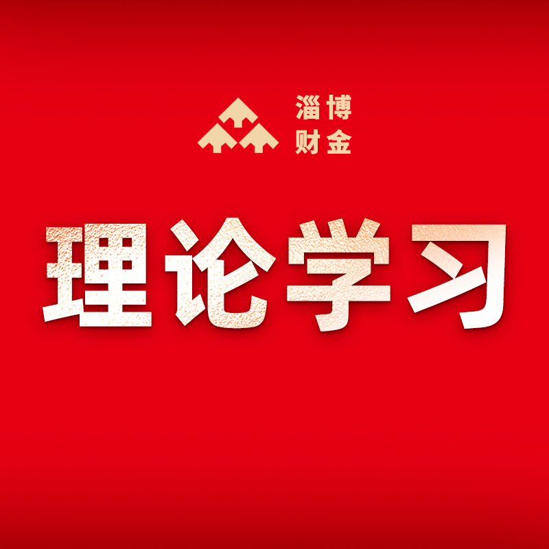 谈球吧党委理论学习中心组开展2023年第11次集中学习研讨