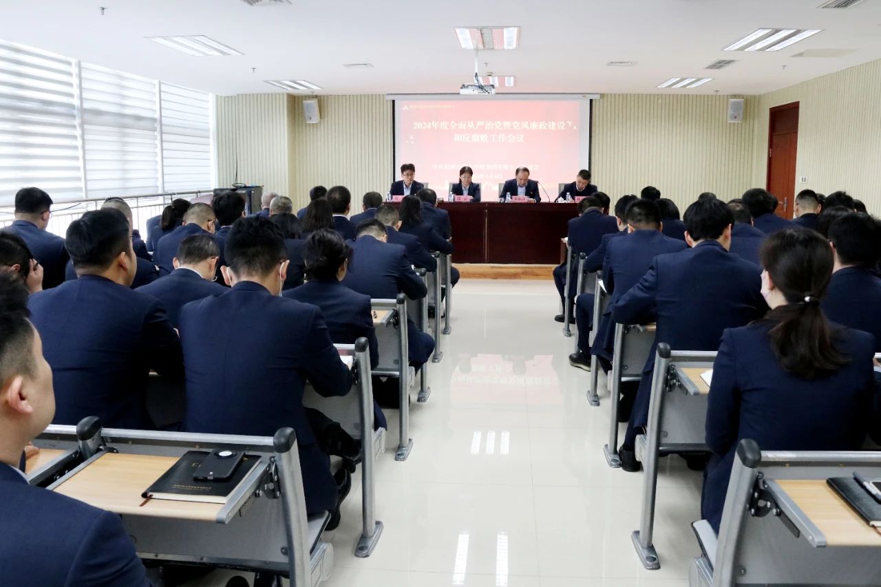 谈球吧召开2024年度全面从严治党暨党风谈球吧官网和反腐败工作会议