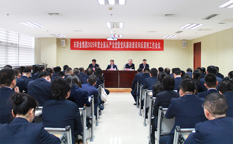 谈球吧召开2025年度全面从严治党暨党风谈球吧官网和反腐败工作会议
